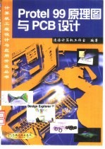 Protel 99原理图与PCB设计