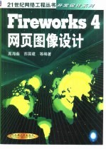 Fireworks 4网页图像设计