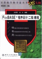 FoxBASE+ 二级 教程