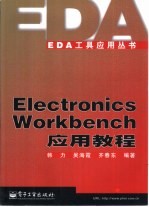 EDA工具应用全书 Electronics Workbench应用教程