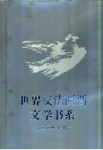 世界反法西斯文学书系 37 南亚 西亚 非洲卷