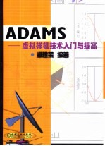 ADAMS虚拟样机技术入门与提高