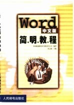 Word中文版简明教程