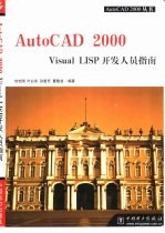 AutoCAD 2000 Visual LISP开发人员指南