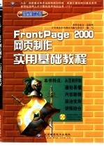 FrontPage 2000网页制作实用基础教程