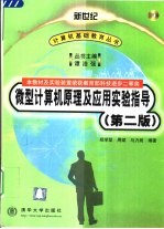 微型计算机原理及应用实验指导 第2版