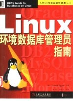 Linux环境数据库管理员指南