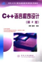 C++语言程序设计  第2版