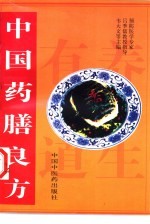 中国药膳良方