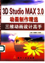 3D Studio MAX 3.0动画制作精选 三维动画设计高手