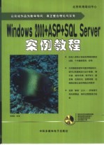 Windows 2000+ASP+SQL Server案例教程