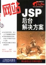 网站JSP后台解决方案