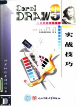 CorelDRAW 9实战技巧