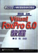 Visual FoxPro 6.0教程