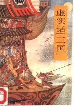 虚实话“三国”