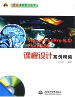 Visual FoxPro 6.0/FoxBASE+课程设计案例精编