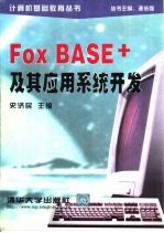 FoxBASE+及其应用系统开发