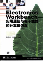 Electronics Workbench实用通信与电子线路的计算机仿真