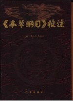 《本草纲目》校注 上