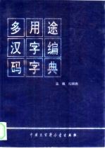 多用途汉字编码字典