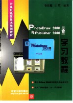 PhotoDraw 2000与Publisher 2000二合一学习教程