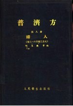 普济方  第8册  妇人  316至卷357