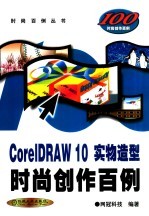 CorelDRAW 10实物造型时尚创作百例