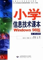 小学信息技术课本Windows版 第1册 试用本