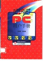 Internet PC 用户手册