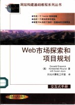 Web市场探索和项目规划 交互式手册