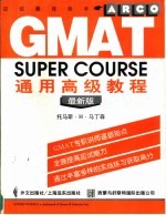 GMAT通用高级教程