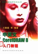 中英文CorelDRAW 8入门教程