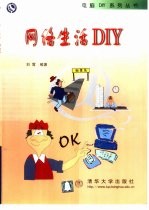 网络生活DIY