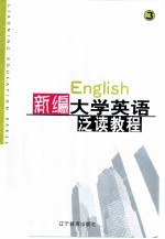 新编大学英语泛读教程 第3册