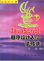 JavaScript程序设计入门学得快