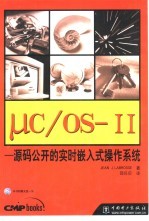 μC/OS-Ⅱ-源码公开的实时嵌入式操作系统