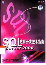 SQL Server 2000应用开发技术指南