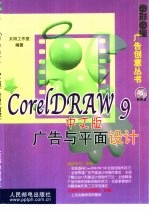 CorelDRAW 9中文版广告与平面设计