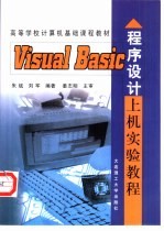 Visual Basic程序设计上机实验教程