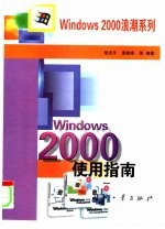 Windows 2000使用指南