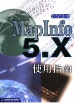 MapInfo 5.x使用指南