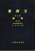 普济方 第6册 诸疾 卷22至卷271