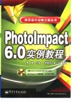 Photolmpact 6.0实例教程