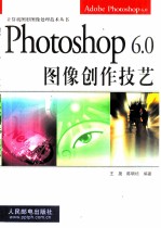 Photoshop 6.0图像创作技艺 Adobe Photoshop 6.0