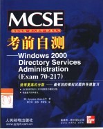 MCSE考前自测 Windows 2000 Directory Services Administration Exam70-217