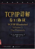 TCP/IP详解 卷1 协议