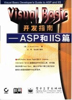 Visual Basic开发指南 ASP和IIS篇