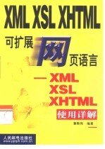 可扩展网页语言-XML、XSL、XHTML使用详解