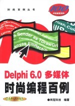 Delphi 6.0多媒体时尚编程百例