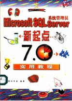 Microsoft SQL Server 系统管理员新起点 7.0实用教程